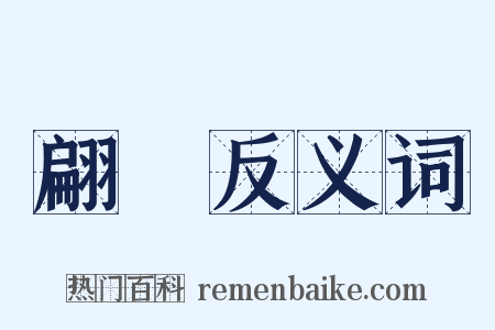 翩翾反义词是什么意思的图片